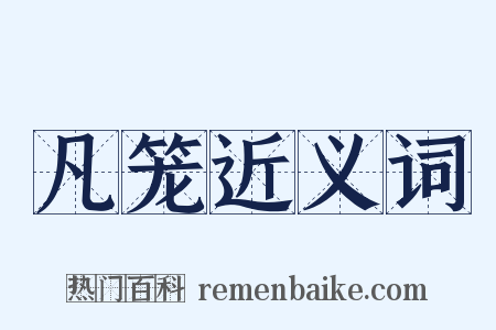 凡笼近义词是什么意思的图片